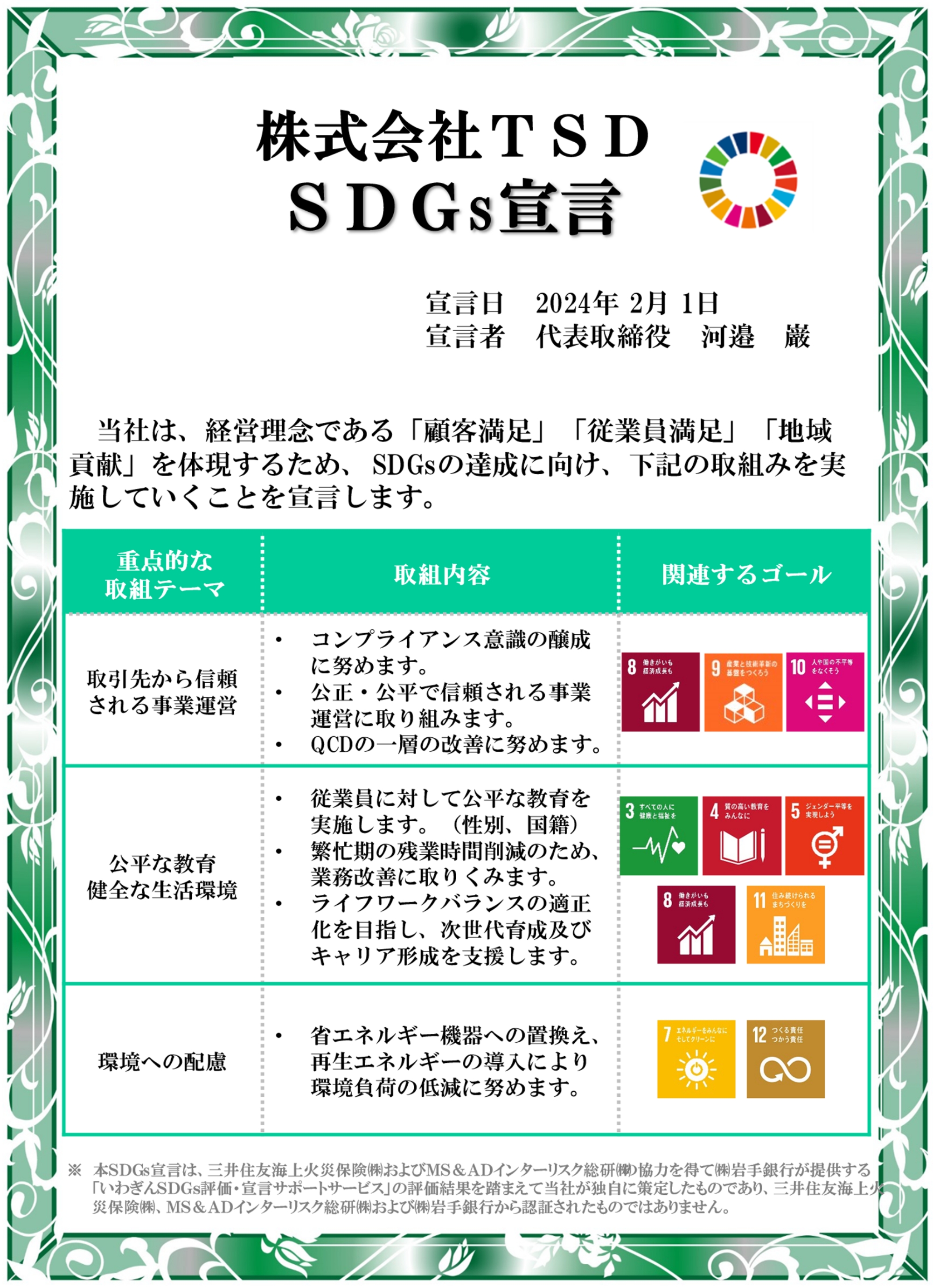 株式会社TSD SDGs宣言